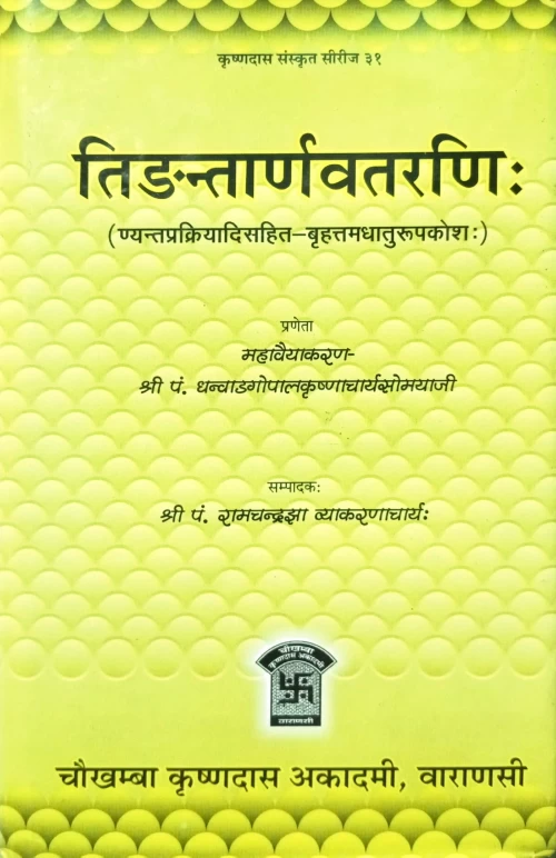 Tidantarnavatarnih ( Brihattamdhaturupakosham)
